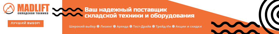 мэдлифт -продажа складской техники мэдлифт -продажа складской техники